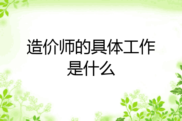 造价师的具体工作是什么