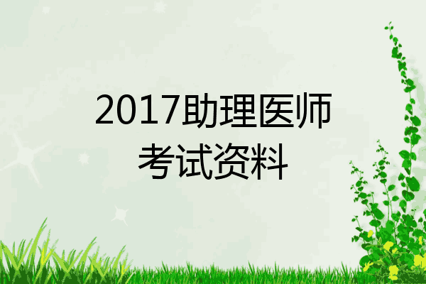 2017助理医师考试资料