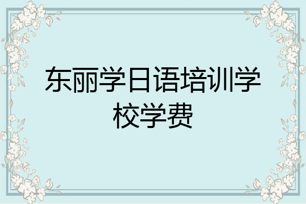 东丽学日语培训学校学费