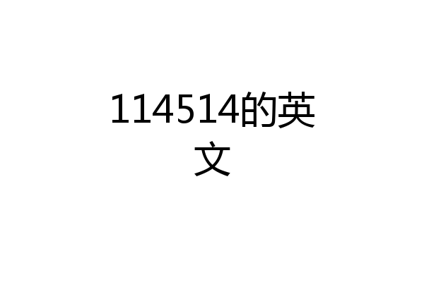 114514的英文