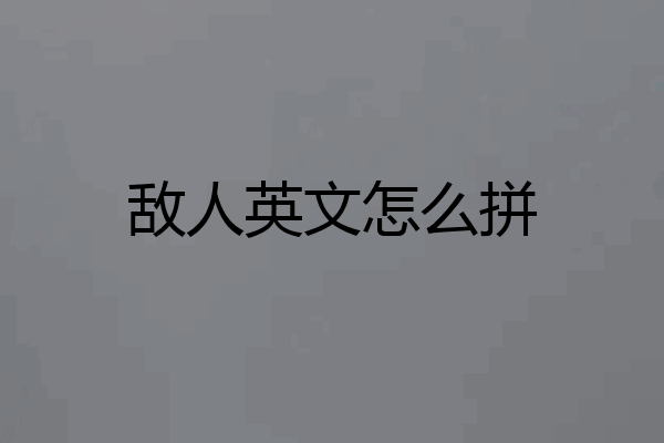敌人英文怎么拼
