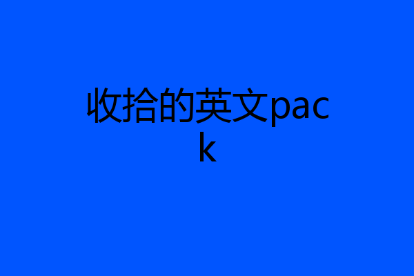 收拾的英文pack