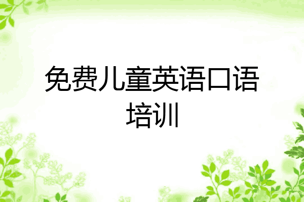 免费儿童英语口语培训