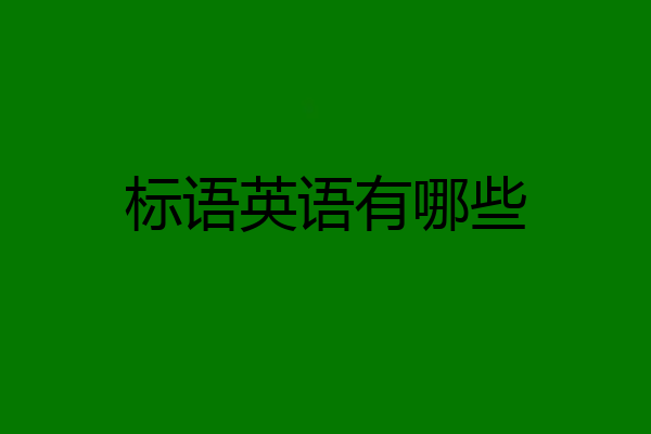 标语英语有哪些