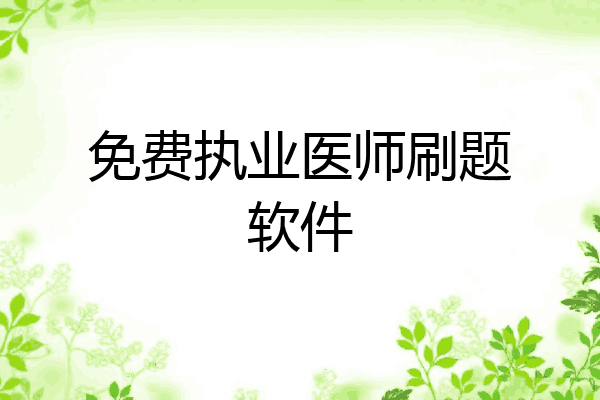 免费执业医师刷题软件