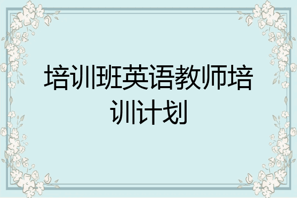 培训班英语教师培训计划