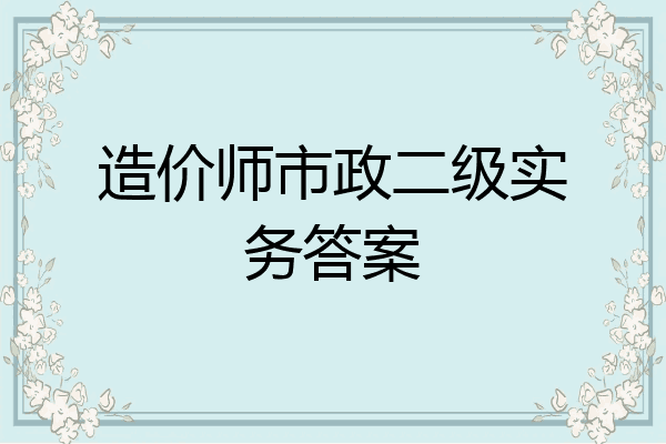 造价师市政二级实务答案