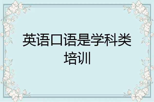 英语口语是学科类培训