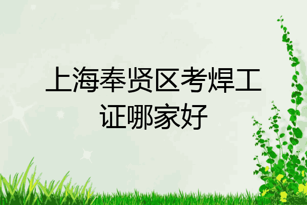 上海奉贤区考焊工证哪家好