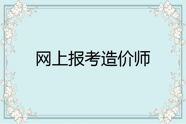 网上报考造价师