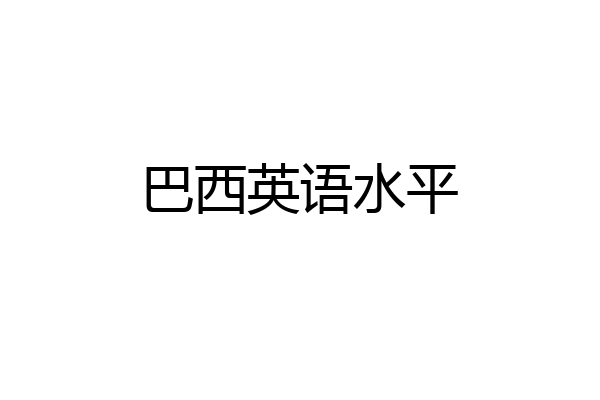 巴西英语水平