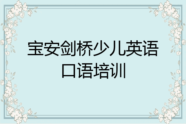 宝安剑桥少儿英语口语培训