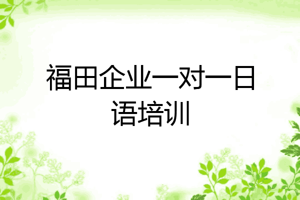 福田企业一对一日语培训