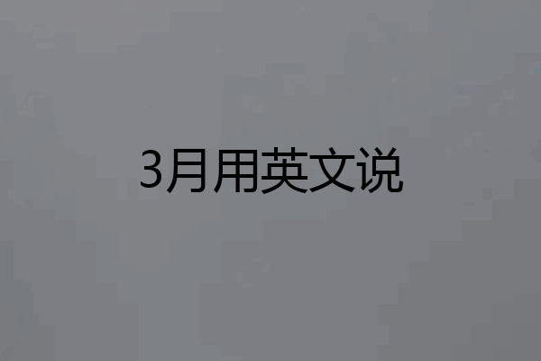 3月用英文说