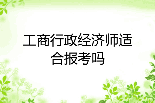 工商行政经济师适合报考吗
