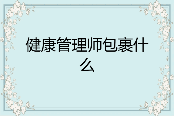 健康管理师包裹什么