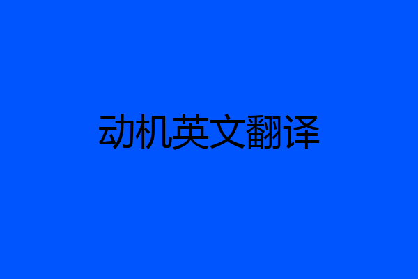 动机英文翻译