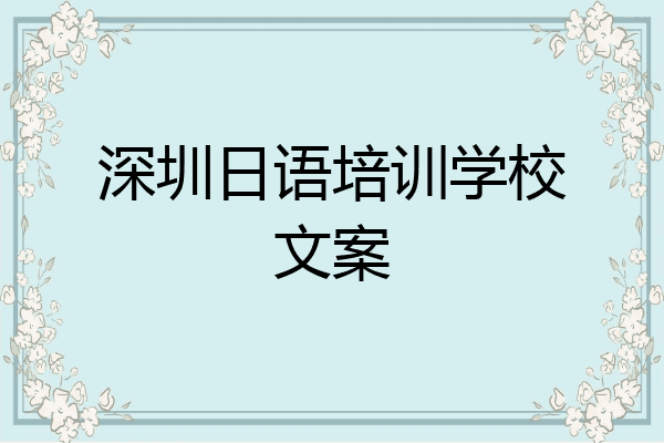 深圳日语培训学校文案