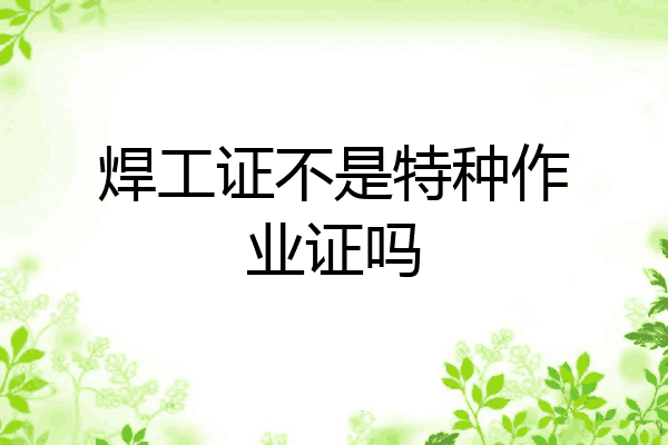 焊工证不是特种作业证吗
