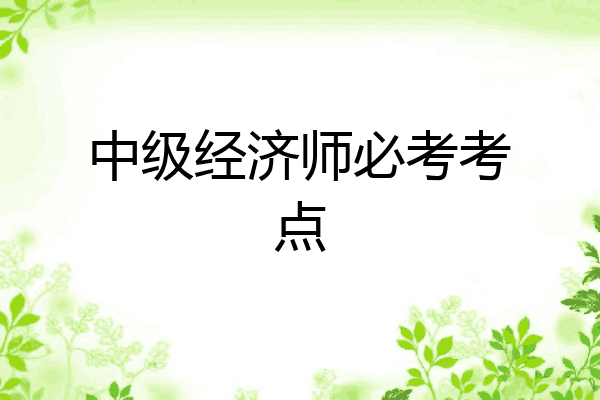中级经济师必考考点
