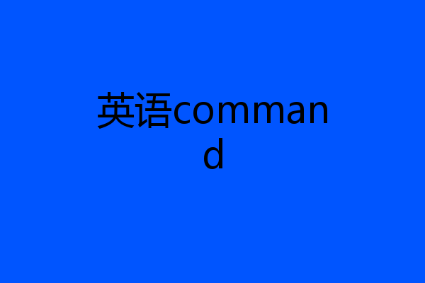 英语command