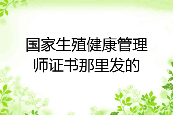 国家生殖健康管理师证书那里发的
