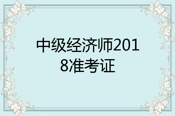 中级经济师2018准考证