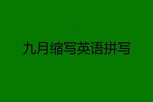 九月缩写英语拼写