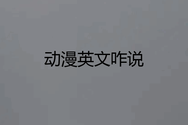 动漫英文咋说