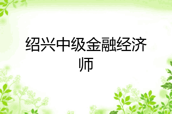 绍兴中级金融经济师