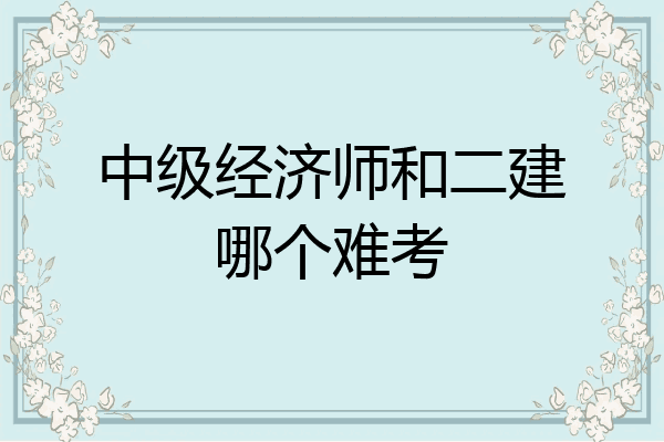 中级经济师和二建哪个难考