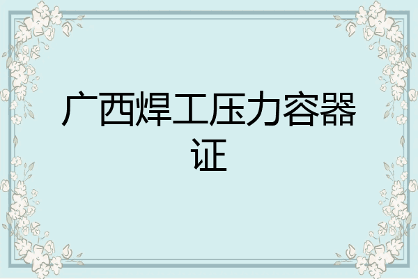 广西焊工压力容器证