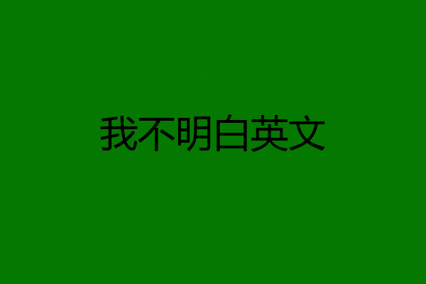 我不明白英文