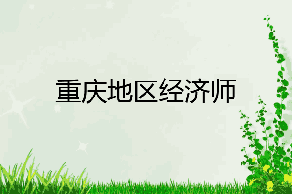 重庆地区经济师