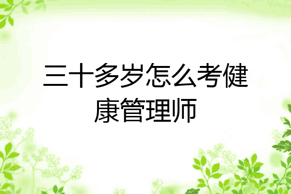 三十多岁怎么考健康管理师