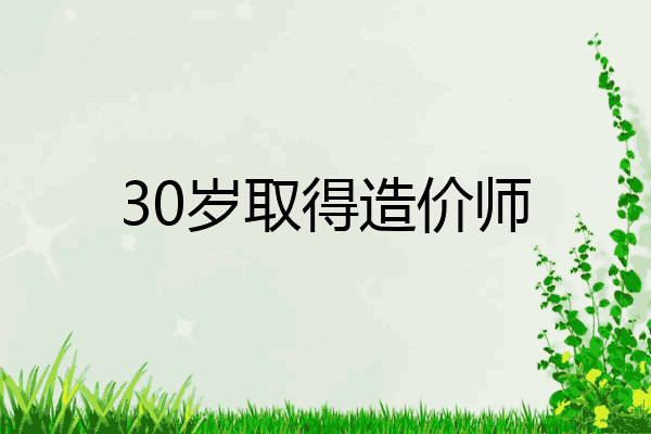 30岁取得造价师