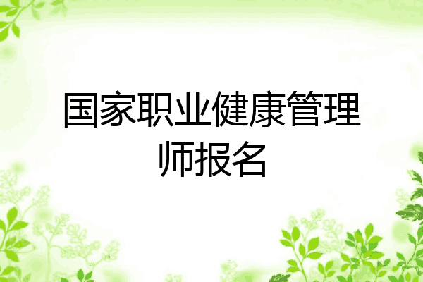 国家职业健康管理师报名