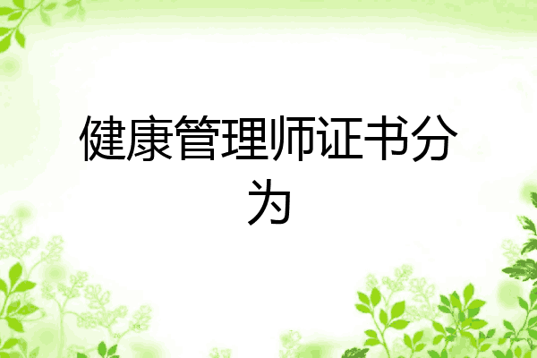 健康管理师证书分为