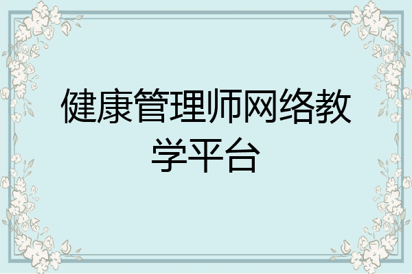 健康管理师网络教学平台