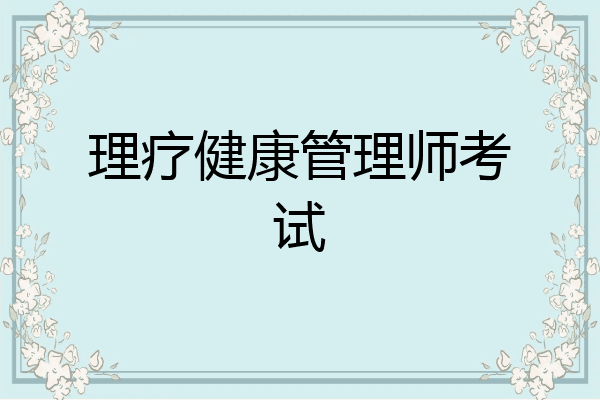 理疗健康管理师考试