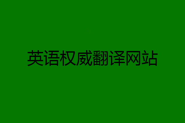 英语权威翻译网站