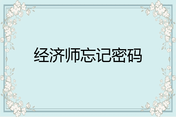 经济师忘记密码