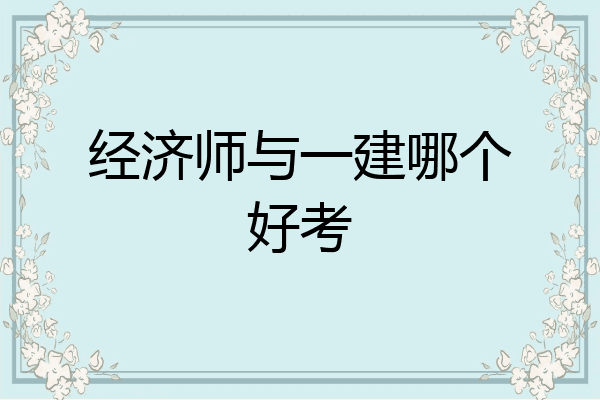 经济师与一建哪个好考