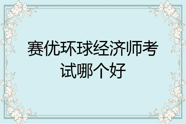 赛优环球经济师考试哪个好