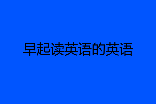 早起读英语的英语