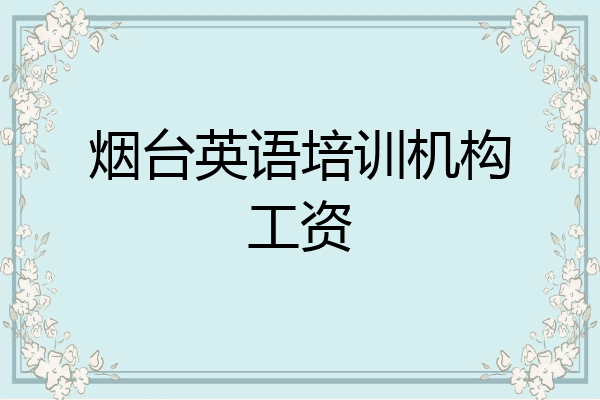 烟台英语培训机构工资