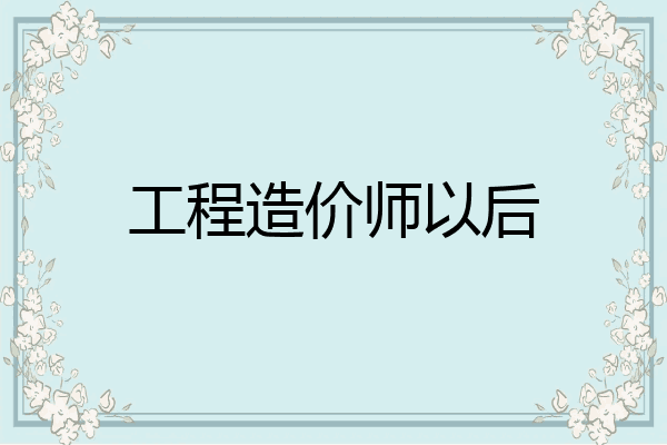 工程造价师以后