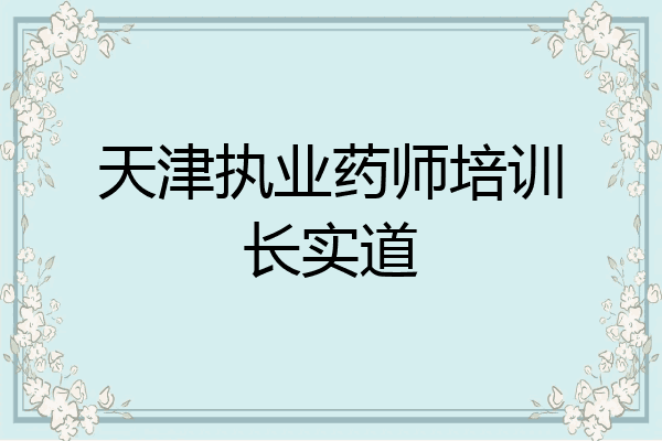 天津执业药师培训长实道