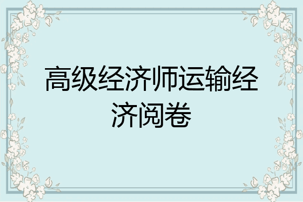 高级经济师运输经济阅卷