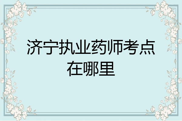济宁执业药师考点在哪里